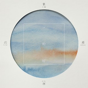 心的经