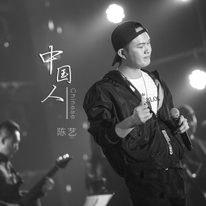 中国人 (伴奏)