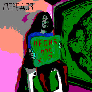 Песня про жп