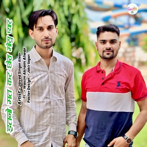 इतनो मत कर छोरा मोसू प्यार