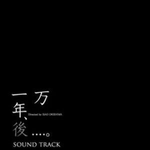 一万年後....。SOUND TRACK