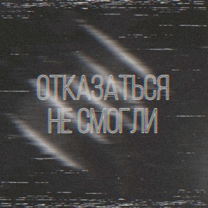 Отказаться не смогли (prod. by Frackleadboy) [Explicit]