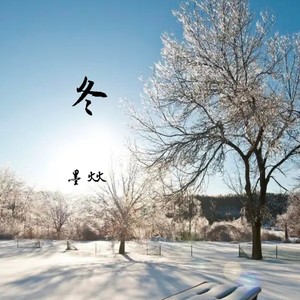 冬