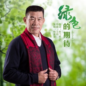 绿色的期待 (伴奏)