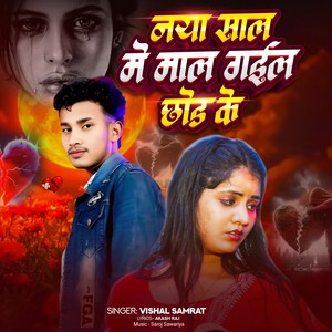 Naya Sal Me Mal Gail Chhod Ke