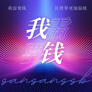 我需要钱