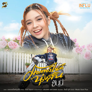 ฮันนี่ นิชาดา - มอเตอร์ไซค์นุ่งสั้น