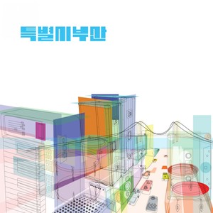 똥싸구 앉어있네 (Explicit)