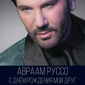 С днем рождения мой друг