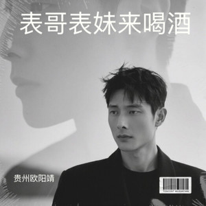 表哥表妹来喝酒 (伴奏)