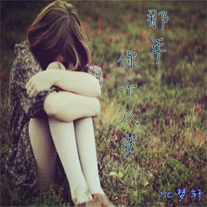 MC梦轩 - Yours (伴奏)