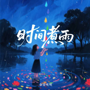 时间煮雨 (风吹雨成花)
