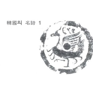 한국의 명시1