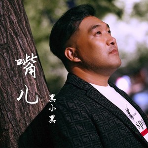 嘴儿 (霍云龙独唱版)