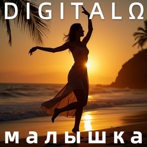 Малышка