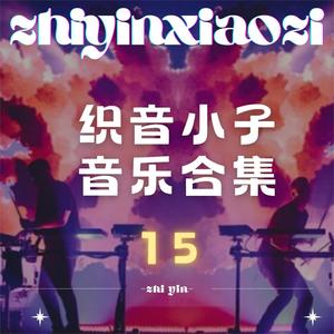 回到过去-织音小子