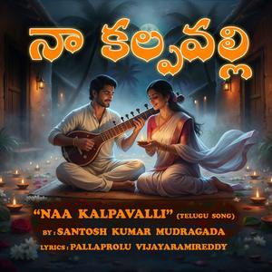 నా కల్పవల్లి--Naa Kalpavalli (feat. Pallaprolu Vijayaramireddy)
