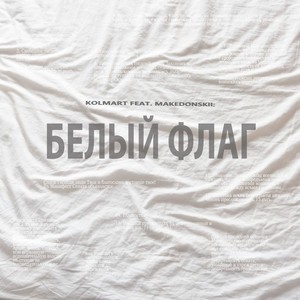 Белый флаг (Explicit)