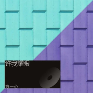 许我耀眼-方一心