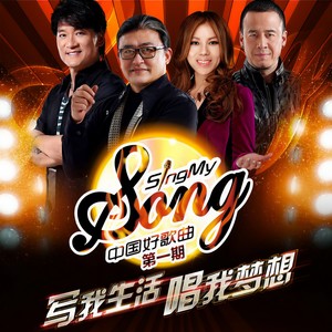中国好歌曲第一季 第1期 Qq音乐 千万正版音乐海量无损曲库新歌热歌天天畅听的高品质音乐平台 中国好歌曲第一季 第1期 Qq音乐 千万正版音乐海量无损曲库新歌热歌天天畅听的高品质音乐平台