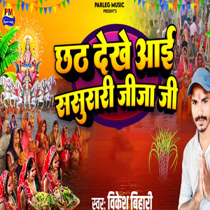 Chhath Dekhe Aai Sasurari Jija Ji