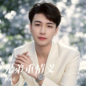 兄弟重情义