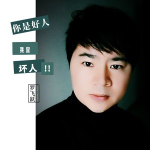 你是好人我是坏人 (DJ小刚)