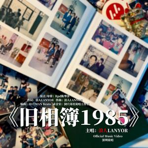 旧相簿1985