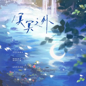 冥冥之外 (和声伴奏)