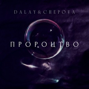 Пророцтво (Radio Edit)