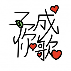 2019~予你成歌~
