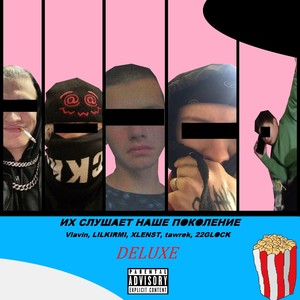 Их слушает наше поколение (Deluxe) (Explicit)
