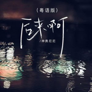后来啊 (国语)封面