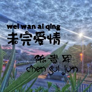 未完爱情-【混音版】
