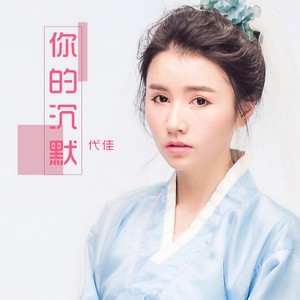 你的沉默