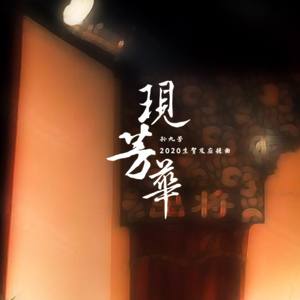 现芳华—2020孙九芳生贺及应援曲