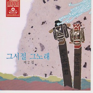 삼천포 아가씨 (三川铺姑娘)