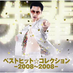 ベストヒット☆コレクション－2008~2008－