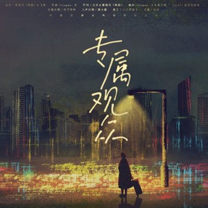 专属观众