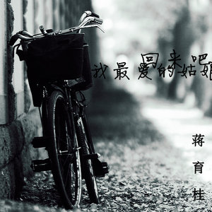 回来吧我最爱的姑娘