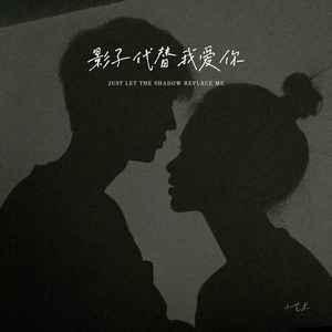 影子代替我爱你