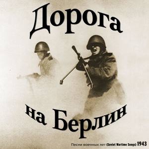 Дорога на Берлин / Песни военных лет [1943]