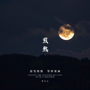 煎熬 (Demo)