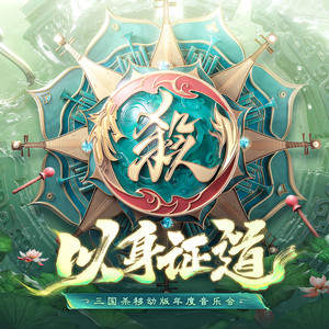 以身证道 (《三国杀移动版》2024年度音乐会专辑)