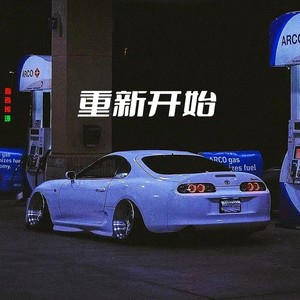 重新开始
