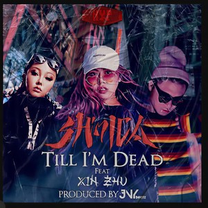 Till I'm Dead（Shimica ft XINZHU ft JNYBeatz）2019