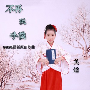 不再玩手机 (伴奏)