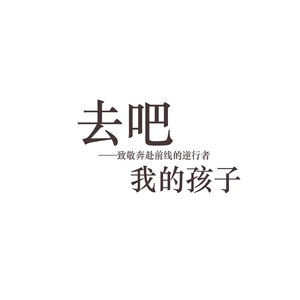 去吧 我的孩子