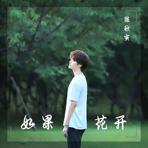 如果花开