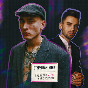 Стереокартинки (feat. Mark Kuklin)